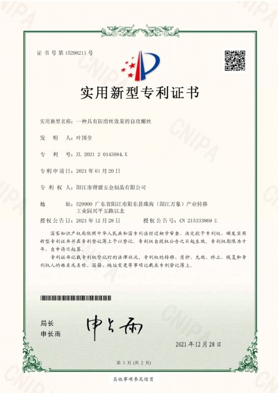 专利 一种具有防滑丝效果的自攻螺丝